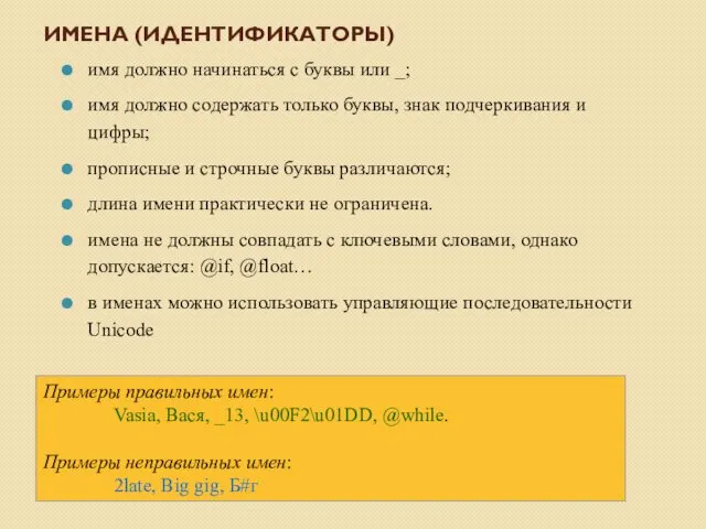 ИМЕНА (ИДЕНТИФИКАТОРЫ) имя должно начинаться с буквы или _; имя должно содержать только