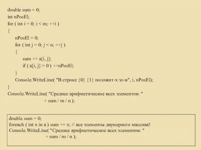 double sum = 0; int nPosEl; for ( int i = 0; i