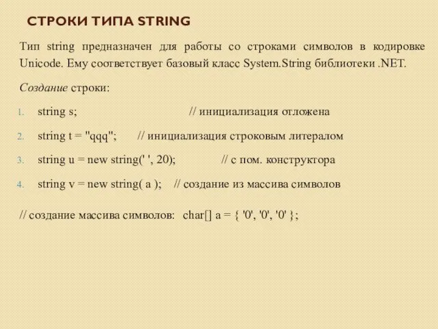 СТРОКИ ТИПА STRING Тип string предназначен для работы со строками символов в кодировке