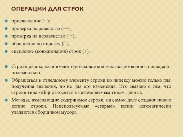 ОПЕРАЦИИ ДЛЯ СТРОК присваивание (=); проверка на равенство (==); проверка на неравенство (!=);