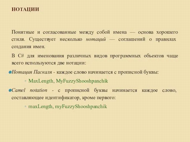 НОТАЦИИ Понятные и согласованные между собой имена — основа хорошего