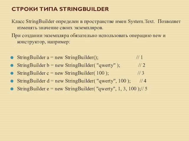 СТРОКИ ТИПА STRINGBUILDER Класс StringBuilder определен в пространстве имен System.Text. Позволяет изменять значение
