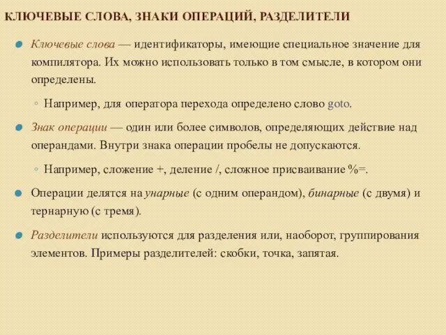 КЛЮЧЕВЫЕ СЛОВА, ЗНАКИ ОПЕРАЦИЙ, РАЗДЕЛИТЕЛИ Ключевые слова — идентификаторы, имеющие специальное значение для