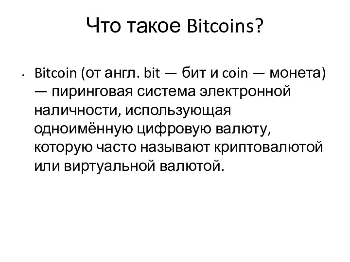 Что такое Bitcoins? Bitcoin (от англ. bit — бит и