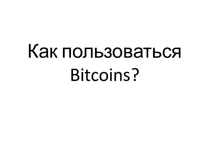 Как пользоваться Bitcoins?