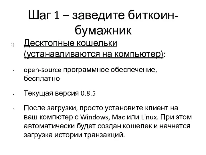 Шаг 1 – заведите биткоин-бумажник Десктопные кошельки (устанавливаются на компьютер):