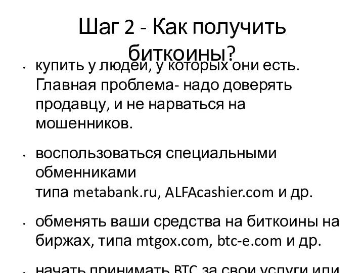 Шаг 2 - Как получить биткоины? купить у людей, у