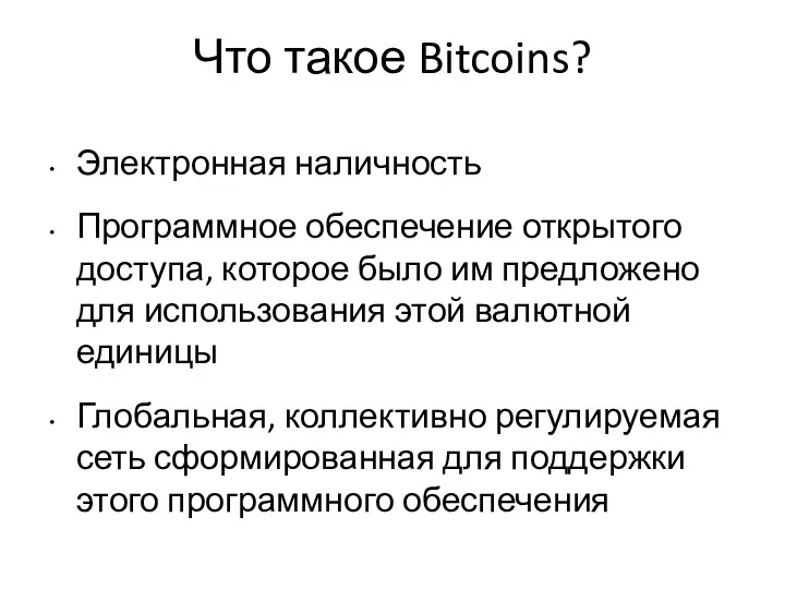 Что такое Bitcoins? Электронная наличность Программное обеспечение открытого доступа, которое