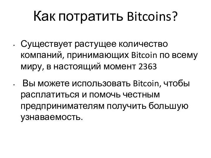 Как потратить Bitcoins? Существует растущее количество компаний, принимающих Bitcoin по