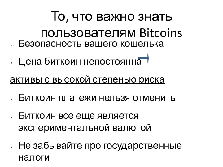 То, что важно знать пользователям Bitcoins Безопасность вашего кошелька Цена