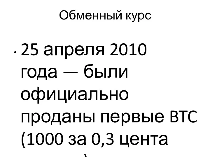 Обменный курс 25 апреля 2010 года — были официально проданы