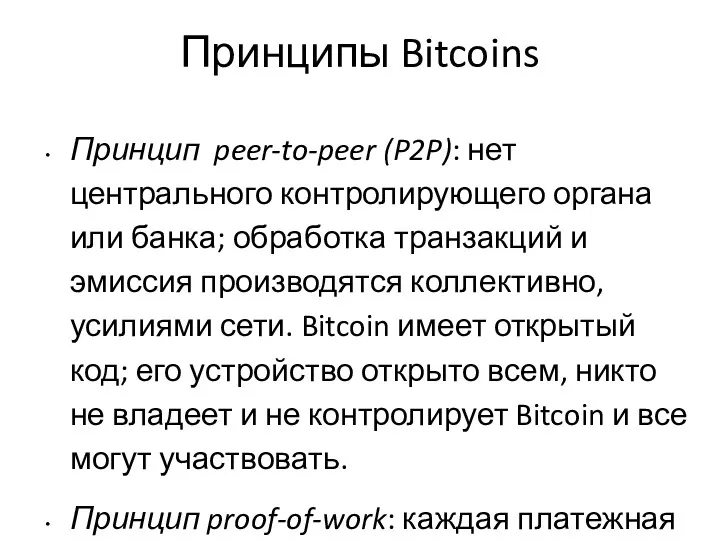 Принципы Bitcoins Принцип peer-to-peer (P2P): нет центрального контролирующего органа или