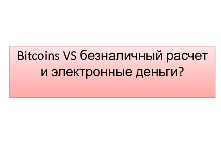 Bitcoins VS безналичный расчет и электронные деньги?