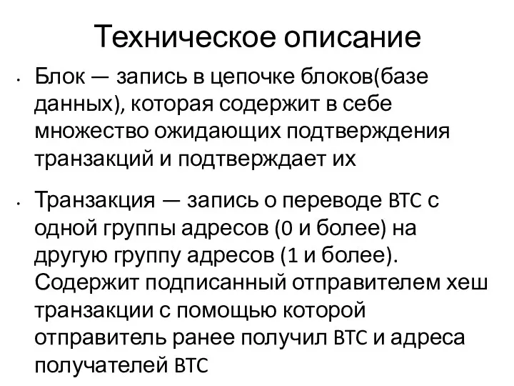 Техническое описание Блок — запись в цепочке блоков(базе данных), которая