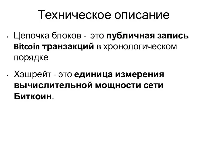 Техническое описание Цепочка блоков - это публичная запись Bitcoin транзакций