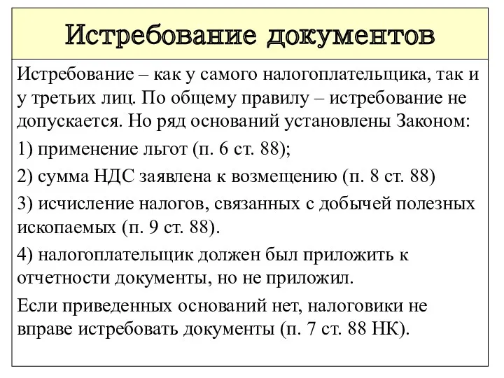 Истребование документов Истребование – как у самого налогоплательщика, так и у третьих лиц.