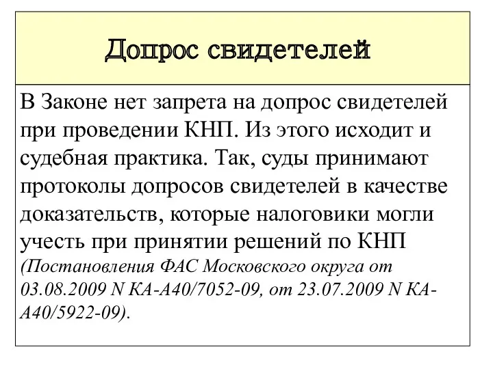 Допрос свидетелей В Законе нет запрета на допрос свидетелей при проведении КНП. Из