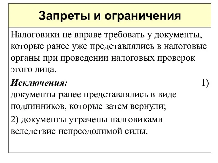 Запреты и ограничения Налоговики не вправе требовать у документы, которые