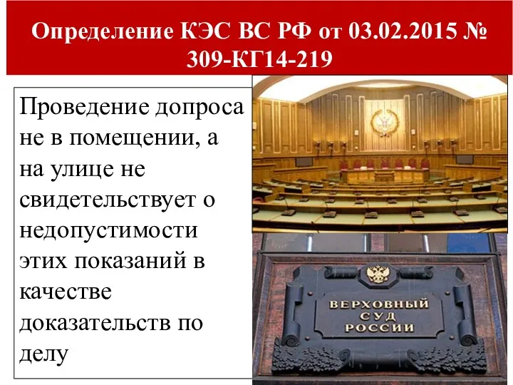 Определение КЭС ВС РФ от 03.02.2015 № 309-КГ14-219 Проведение допроса не в помещении,