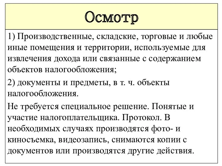 Осмотр 1) Производственные, складские, торговые и любые иные помещения и территории, используемые для