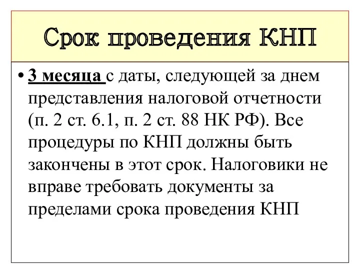 Срок проведения КНП 3 месяца с даты, следующей за днем представления налоговой отчетности