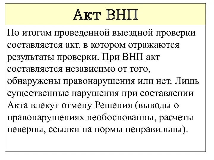 Акт ВНП По итогам проведенной выездной проверки составляется акт, в котором отражаются результаты