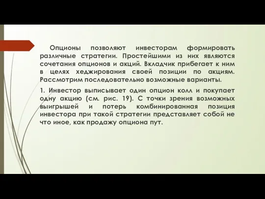 Опционы позволяют инвесторам формировать различные стратегии. Простейшими из них являются