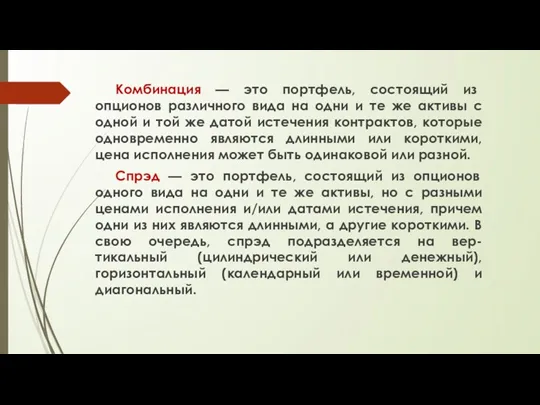 Комбинация — это портфель, состоящий из опционов различного вида на