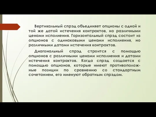 Вертикальный спрэд объединяет опционы с одной и той же датой