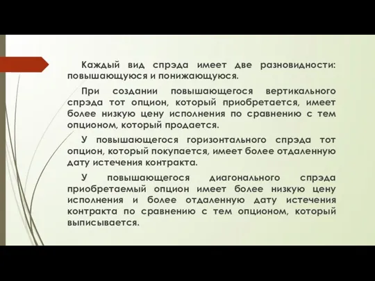 Каждый вид спрэда имеет две разновидности: повышающуюся и понижающуюся. При