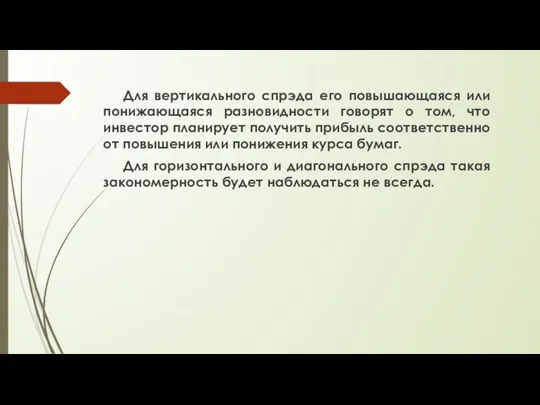 Для вертикального спрэда его повышающаяся или понижающаяся разновидности говорят о