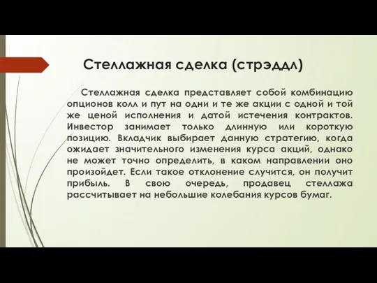 Стеллажная сделка (стрэддл) Стеллажная сделка представляет собой комбинацию опционов колл