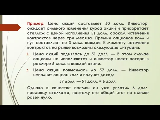 Пример. Цена акций составляет 50 долл. Инвестор ожидает сильного изменения