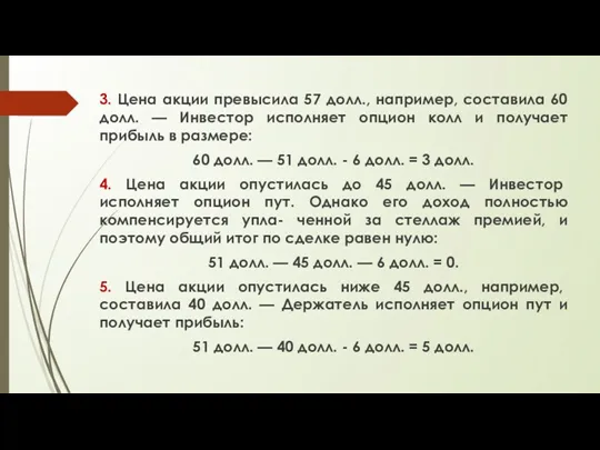 3. Цена акции превысила 57 долл., например, составила 60 долл.