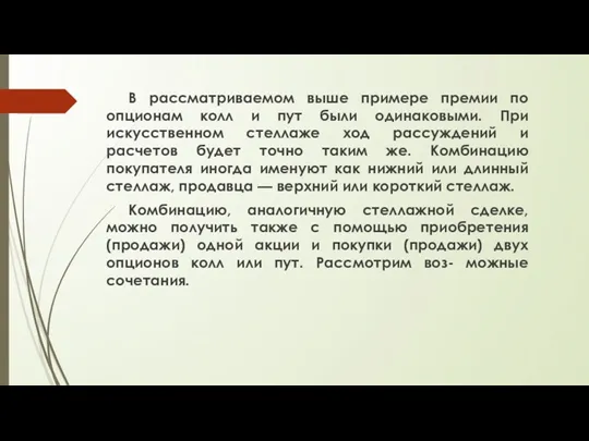 В рассматриваемом выше примере премии по опционам колл и пут