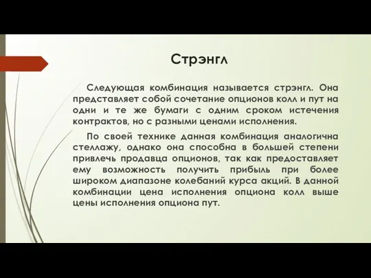 Следующая комбинация называется стрэнгл. Она представляет собой сочетание опционов колл