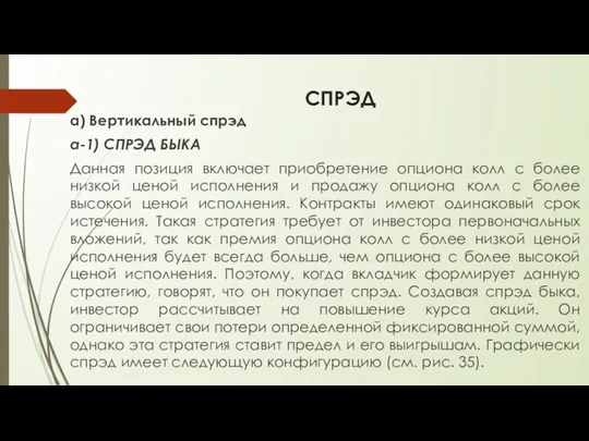 СПРЭД а) Вертикальный спрэд а-1) СПРЭД БЫКА Данная позиция включает