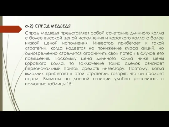 а-2) СПРЭД МЕДВЕДЯ Спрэд медведя представляет собой сочетание длинного колла