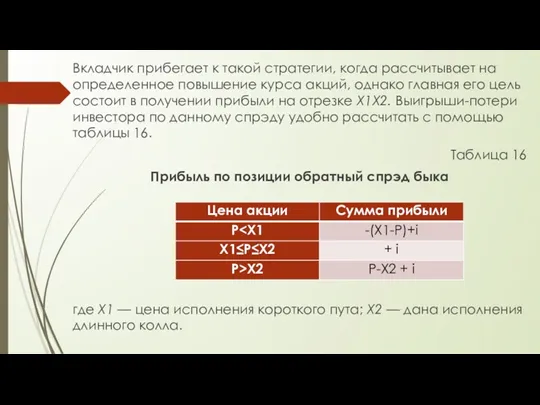 Вкладчик прибегает к такой стратегии, когда рассчитывает на определенное повышение