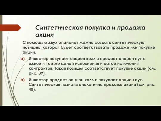 Синтетическая покупка и продажа акции С помощью двух опционов можно