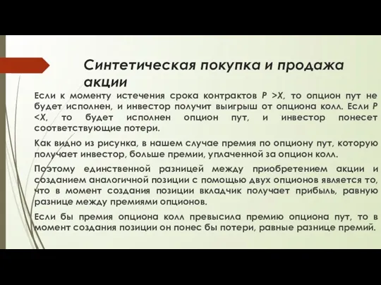 Синтетическая покупка и продажа акции Если к моменту истечения срока