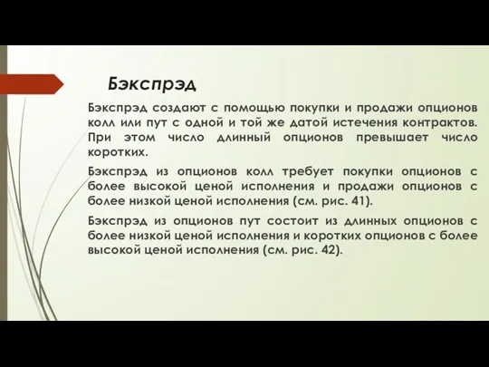 Бэкспрэд Бэкспрэд создают с помощью покупки и продажи опционов колл