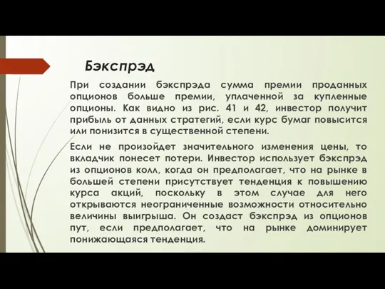 Бэкспрэд При создании бэкспрэда сумма премии проданных опционов больше премии,