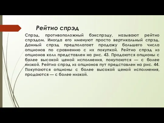 Рейтио спрэд Спрэд, противоположный бэкспрэду, называют рейтио спрэдом. Иногда его