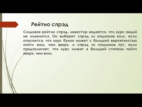 Рейтио спрэд Создавая рейтио спрэд, инвестор надеется, что курс акций