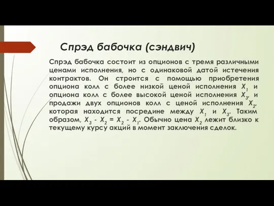 Спрэд бабочка (сэндвич) Спрэд бабочка состоит из опционов с тремя