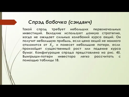 Спрэд бабочка (сэндвич) Такой спрэд требует небольших первоначальных инвестиций. Вкладчик