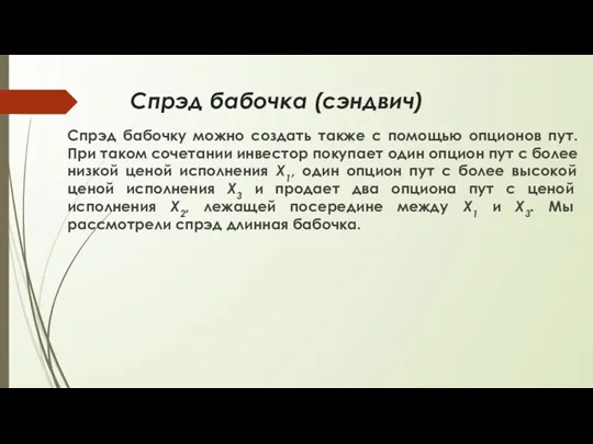 Спрэд бабочка (сэндвич) Спрэд бабочку можно создать также с помощью