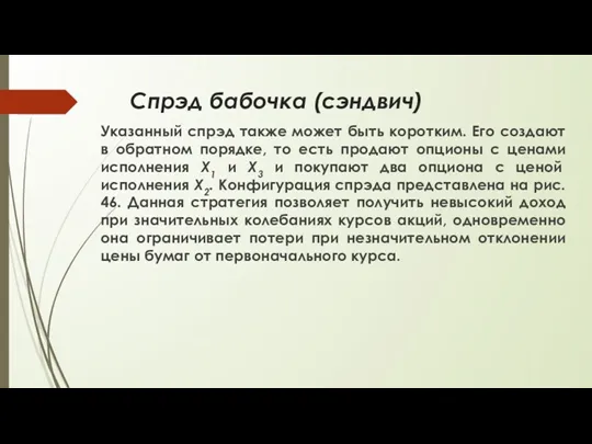 Спрэд бабочка (сэндвич) Указанный спрэд также может быть коротким. Его