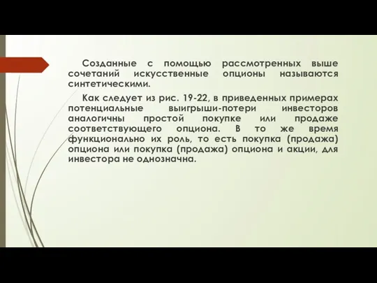 Созданные с помощью рассмотренных выше сочетаний искусственные опционы называются синтетическими.